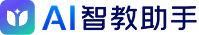 AI智教助手